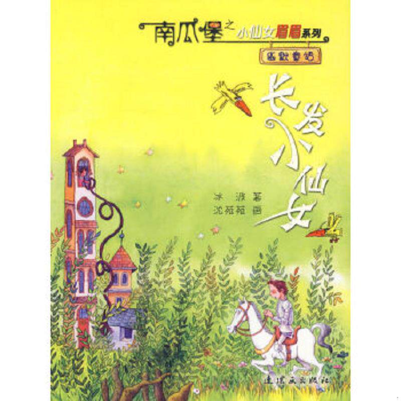 库存九成新长发小仙女 9787505607552 冰波著 连环画出版社