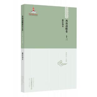库存九成新西南边疆卷 十三 藏牍劫余 9787531675099 马玉华