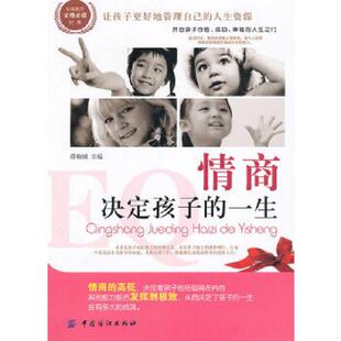 库存九成新情商决定孩子的一生 9787506465038 薛梅城 主编 中国纺织出版社