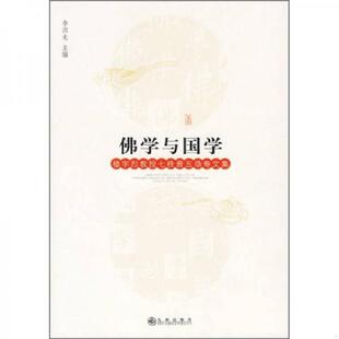 库存九成新佛学与国学:楼宇烈教授七秩晋五颂寿文集 9787510802195 李四龙 编 九州出版社