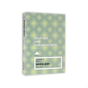 库存九成新神经症与人的成长(Loft) 9787532770830 (美)卡伦霍尼著,李明滨译 上海译文出版社