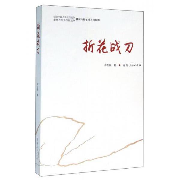 正版库存书9787225051109 折花战刀 历史、军事小说 冶生福 冶生福 青海人民出版社