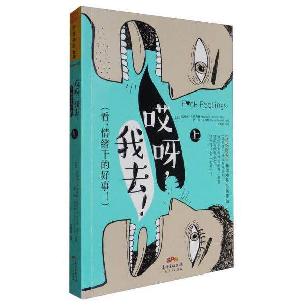 正版库存书9787218115887 哎呀我去看情绪干的好事上 迈克尔·I.贝内特(MichaelI.Bennett)萨拉·贝内特(SarahBennett) 广东人民出