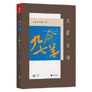 库存九成新王蒙自传第三部 九命七羊新版 9787559611390 王蒙 北京联合出版有限公司