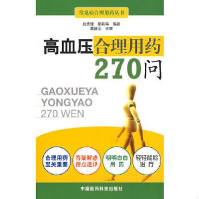 库存九成新高血压合理用药270问 9787506740548 赵贵锋,胡莉华编著 中国医药科技出版社