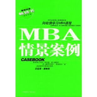 库存九成新 哈佛商学院MBA课程：MBA情景案例 9787507815931 MBA必修核心课程编译组编译 中国国际广播出版社