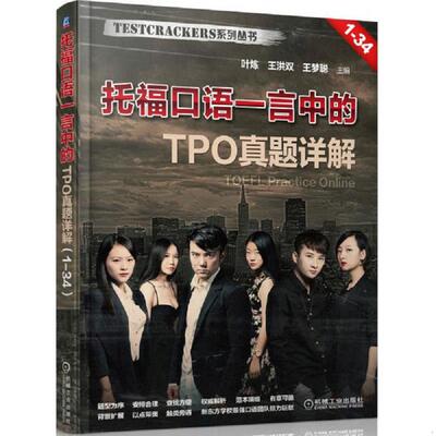 库存九成新托福口语一言中的TPO真题详解 9787111482246 叶炼 机械工业出版社