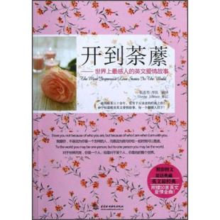库存九成新 开到荼縻世界上最感人的英文爱情故事  崔喜哲译 李凯译 水利水电出版社 9787517001881 崔喜哲,李凯编译 水利水电出版