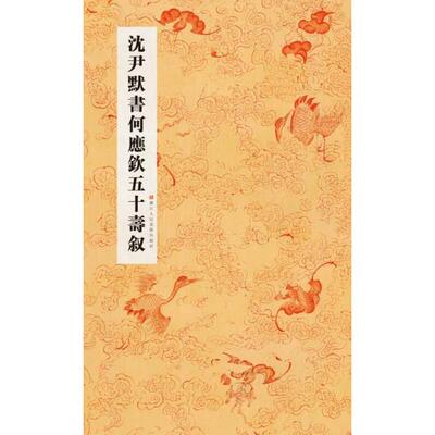 正版库存书9787534035364 沈尹默书何应钦五十寿叙 张一鸣编 浙江人民美术出版社
