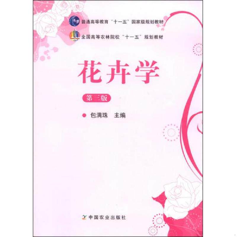 正版库存书9787109164161 花卉学第三版包满珠 中国农业出版社 包满珠　著 中国农业出版社