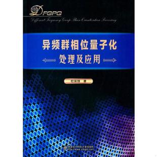 库存九成新异频群相位量子化处理及应用 9787560635248 杜保强 著 西安电子科技大学出版社