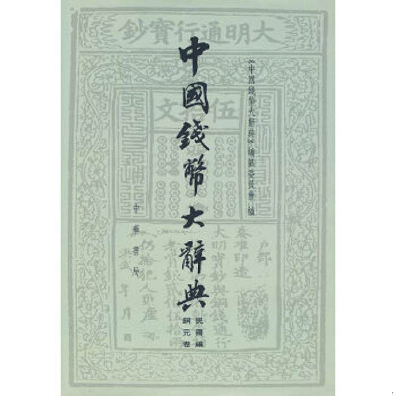 库存九成新中国钱币大辞典&middot;民国编：铜元卷 9787101068467 《中国钱幣大辞典》编撰委员会编 中华书局