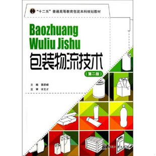 库存九成新包装物流技术 9787514209297 郭彦峰 文化发展出版社