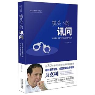 库存九成新镜头下的讯问：全程录音录像下的讯问方略与技巧 9787509375389 吴克利 中国法制出版社