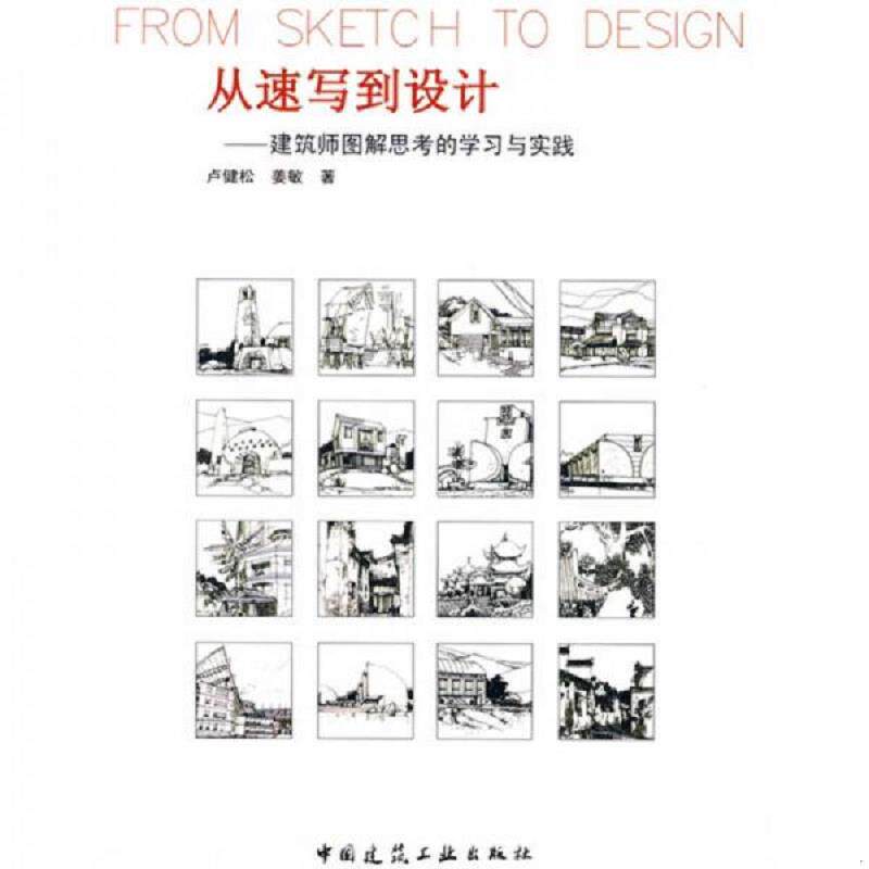 库存九成新从速写到设计 9787112097067 卢健松,姜敏著 中国建筑工业出版社 - 实物图