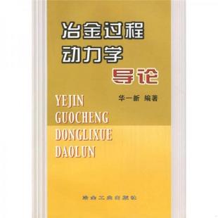 库存九成新冶金过程动力学导论 9787502435684 华一新 编著 冶金工业出版社