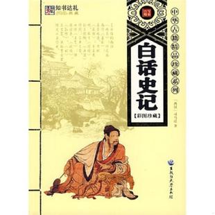 库存九成新白话史记 彩图珍藏 9787811290493 司马迁