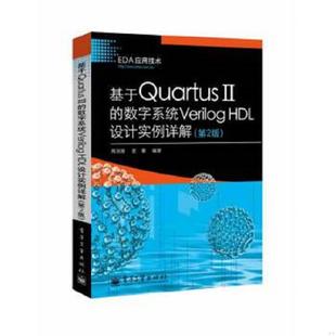 库存九成新基于Quartus II的数字系统Verilog HDL设计实例详解(第2版) 9787121222696 周润景等 电子工业出版社