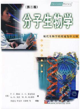 库存九成新现代生物学精要速览 分子生物学中文版第2版 9787030083838 P.C.特纳A.G.麦克伦南A.D.贝茨M.R.H.怀特著刘进元李文君王