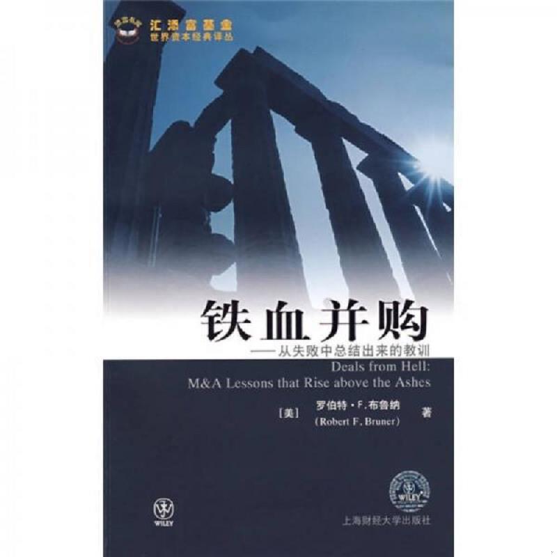 正版库存书9787564202545 铁血并购 (美)罗伯特·F.布鲁纳(Bruner.R.F) 著;沈嘉 译 上海财经大学出版社有限公司
