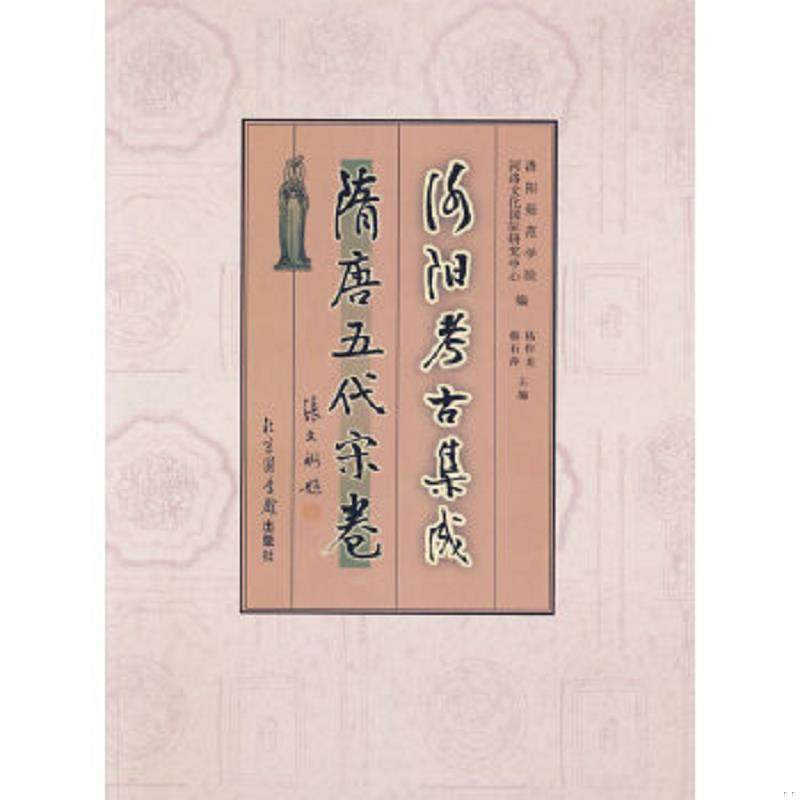 库存九成新洛阳考古集成&middot;隋唐五代宋卷（书内页干净） 9787501329946 洛阳师范学院河洛文化国际研究中心　编,杨作龙,韩石萍　主