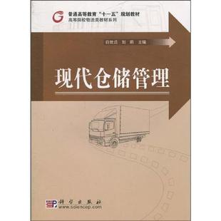 库存九成新 现代仓储管理 9787030276278 白世贞,刘莉 科学出版社