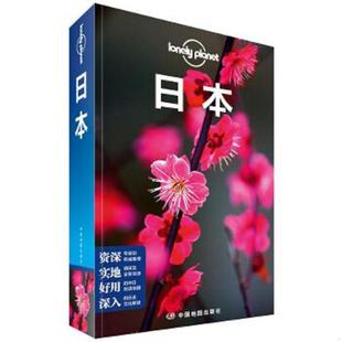 库存九成新孤独星球Lonely Planet旅行指南系列-日本 9787520407229 澳大利亚LonelyPlanet公司 中国地图出版社