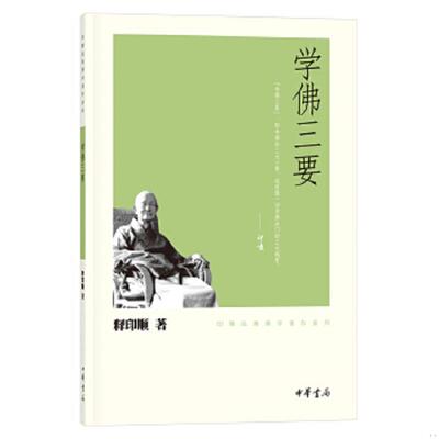 库存九成新学佛三要 9787101074864 释印顺著 中华书局