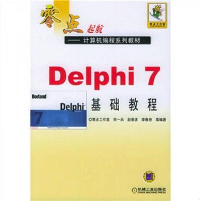 库存九成新Delphi7基础教程 9787111154143 宋兵等著 机械工业出版社