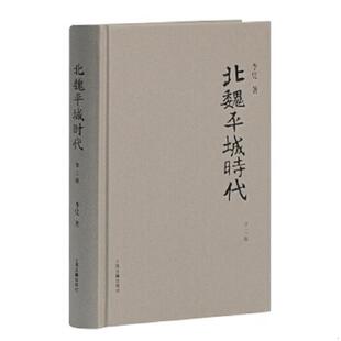 库存九成新北魏平城时代 9787532573554 李凭著 上海古籍出版社