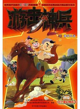 库存九成新正版实拍：游击神兵(1册)——大型红色经典动画片精品图书系列 9787560947518 北京水晶石影视动画科技有限公司　编著