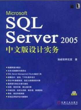 库存九成新Microsoft SQL Server 2005中文版设计实务  D4 北2 外G 9787111226390 施威铭研究室　著 机械工业出版社