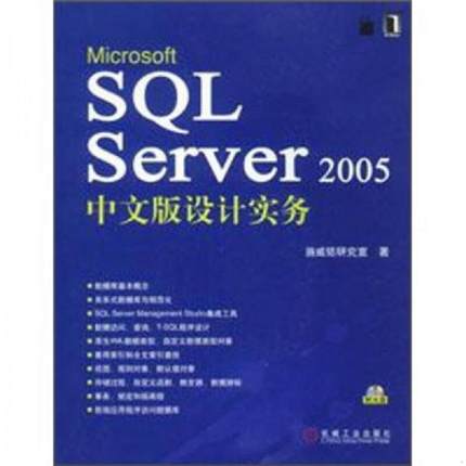 库存九成新Microsoft SQL Server 2005中文版设计实务  D4 北2 外G 9787111226390 施威铭研究室　著 机械工业出版社