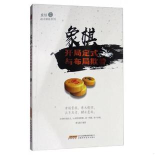 库存九成新象棋战术解析系列:象棋开局定式与布局欺着(塑封) 9787533772352 傅宝胜著 安徽科学技术出版社