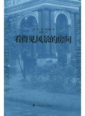 库存九成新看得见风景的房间  爱 摩 福斯特 上海译文出版社 9787532736744 （英）福斯特（Forster,E.M.）著,巫漪云译 上海译文出