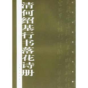 库存九成新清何绍基行书落花诗册 9787807250005 上海书画出版社　编 上海书画出版社