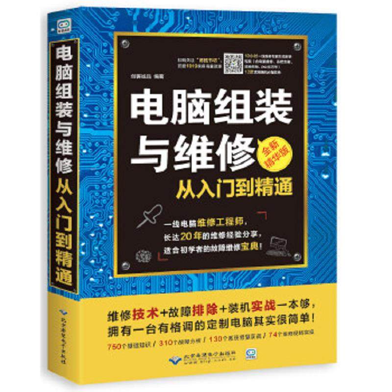 库存九成新电脑组装与维修从入门到精通（全新精华版 附光盘） 9787830025137 创客诚品 北京希望电子出版社