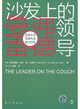 正版库存书9787506039499 沙发上的领导 （荷）弗里斯 东方出版社
