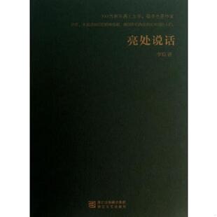 库存九成新亮处说话(知名乐评人李皖的音乐随笔集,听不一样的声音,看不一样的文字。我们不会歌唱,那就喊出我们的精神) 97875339
