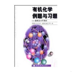 库存九成新有机化学例题与习题 9787040105025 裴伟伟（北京大学）冯骏材（南京大学） 7-04