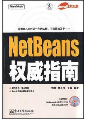 库存九成新NetBeans权威指南 9787121063206 刘斌,费冬冬,丁璇　编著 电子工业出版社