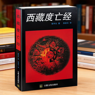 正版现货 9787801230102 西藏佛学名著 西藏度亡经 莲花生著 涵盖人从生至死的一切人生课题的智慧 既是死亡救助也是生死教育内
