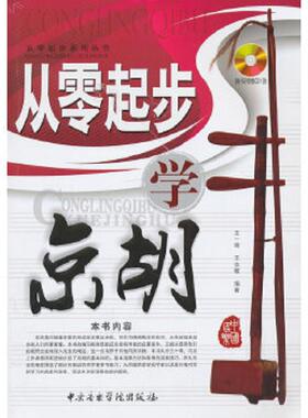 库存九成新从零起步系列丛书：从零起步学京胡   含盘 9787810965521 王一婧,王宗敏编著 中央音乐学院出版社