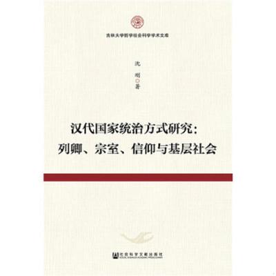 库存九成新汉代国家统治方式研究：列卿、宗室、信仰与基层社会 9787520118149 沈刚 社会科学文献出版社