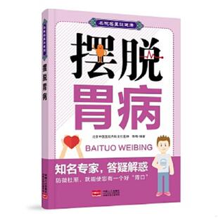 库存九成新摆脱胃病：名院名医谈健康 9787510138461 陈明 中国人口出版社