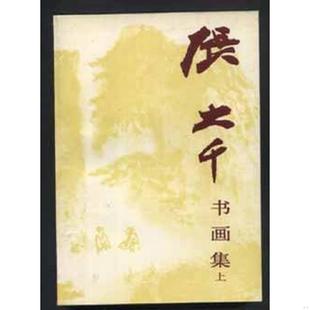 库存九成新张大千书画集(下册) 9787102008134 良知,金光编 人民美术出版社