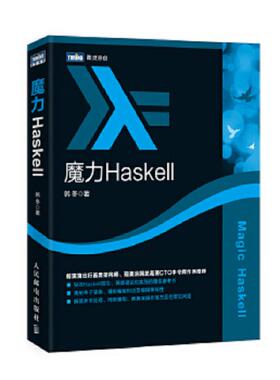 库存九成新魔力Haskell 9787115432834 韩冬 人民邮电出版社