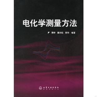 库存九成新电化学测量方法 9787502591304 贾铮,戴长松,陈玲编著 化学工业出版社