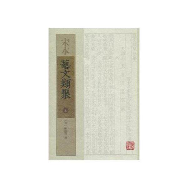 正版库存书9787532568659 宋本艺文类聚上中下全三册 [唐]欧阳询撰 上海古籍出版社