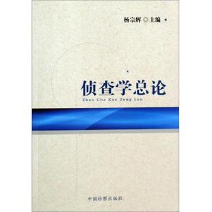 库存九成新侦查学总论 9787510201172 杨宗辉 中国检察出版社
